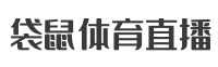 低调看球